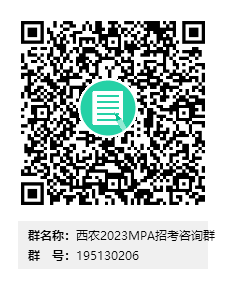 西农2023MPA招考咨询群群二维码.png